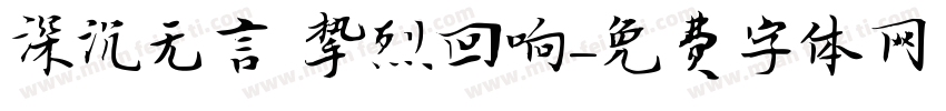 深沉无言 挚烈回响字体转换
